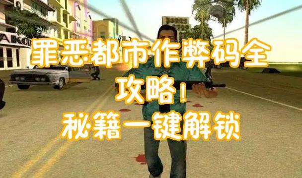 罪恶都市手机版上怎样输入秘籍