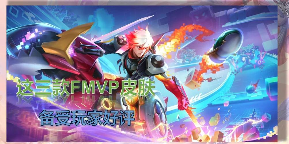 fmvp皮肤评测