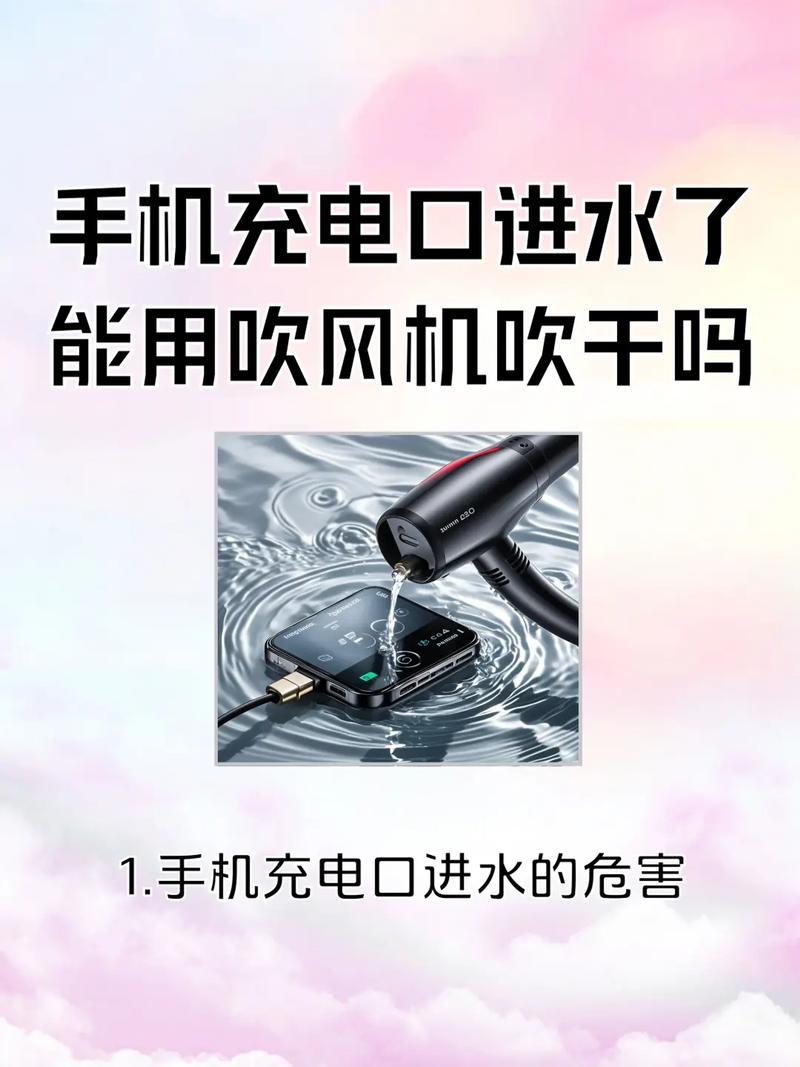 手机进水了用吹风机吹了有影响吗