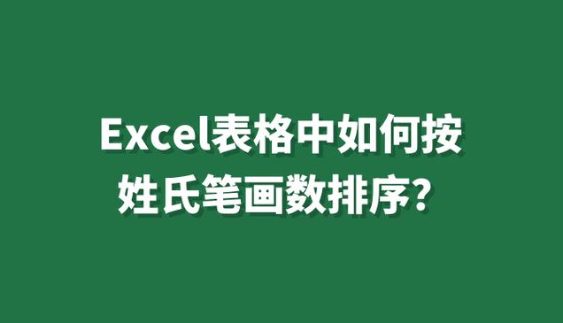wps姓氏笔画排序工具