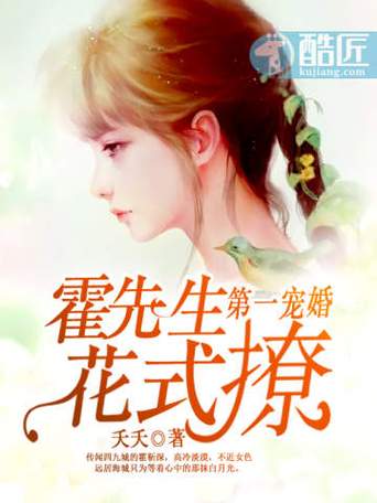 第一宠婚霍先生花式撩免费阅读