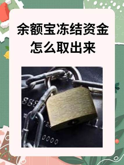 余额宝如何冻结