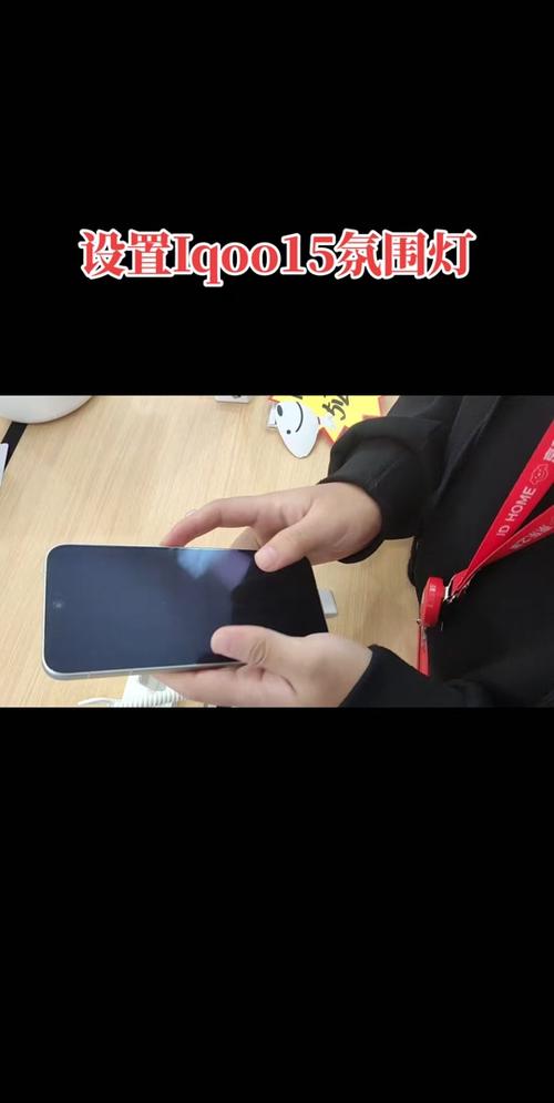 iqoo15跑马灯怎么设置