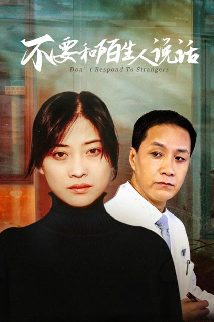 不和陌生人说话免费全集