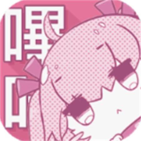 ios有个12元的哔咔漫画