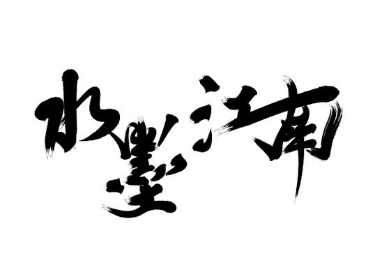 水墨字体在线生成器