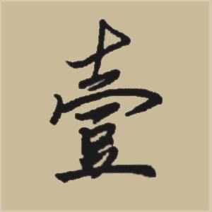 好看的繁体字一个字