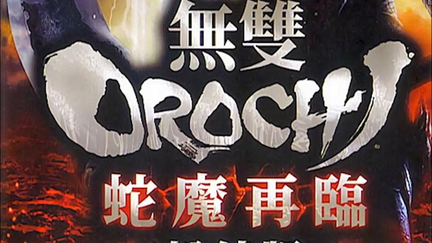 无双大蛇魔王再临psp