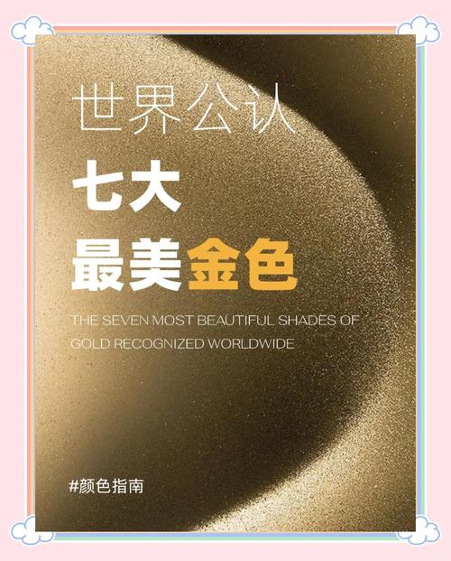 金色最佳10种颜色