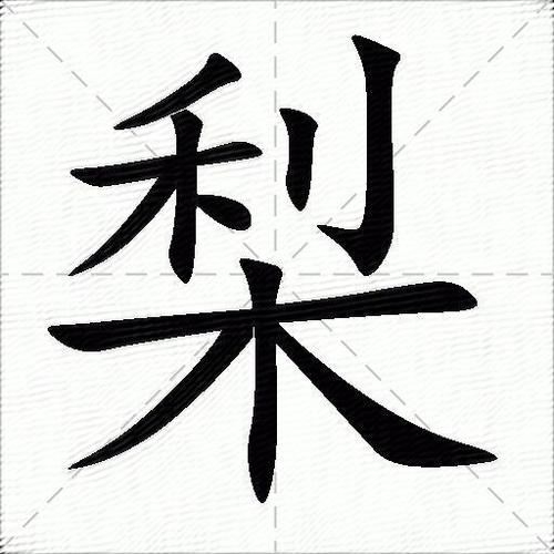 梨拼音版