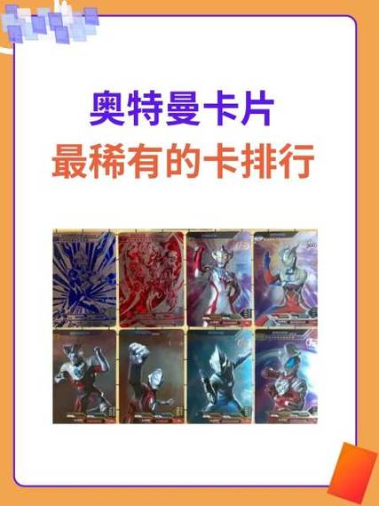 奥特曼卡片ur稀有排名截图3
