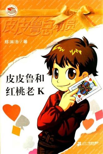 皮皮鲁与红桃老k免费阅读