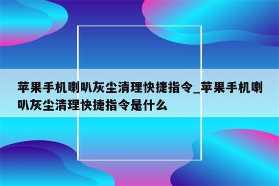iphone清灰指令