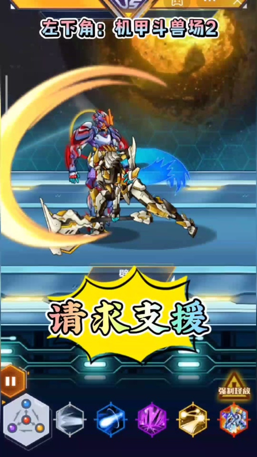 究极机甲斗兽场2