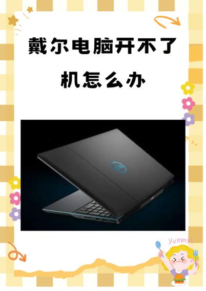 dell打不开机怎么回事