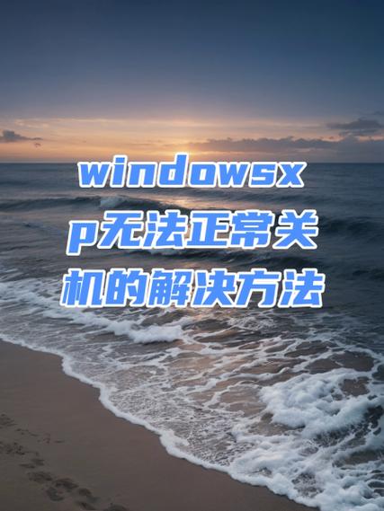 电脑无法正常关机要怎么才能解决