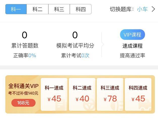 科目一买了vip靠谱吗