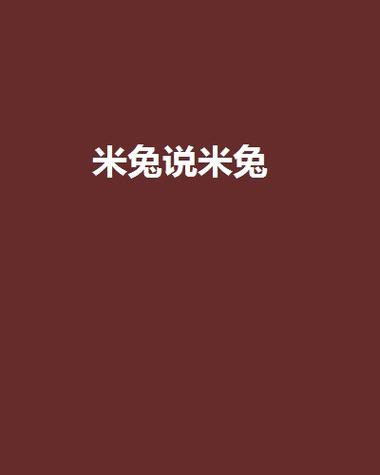米兔小说网在线阅读