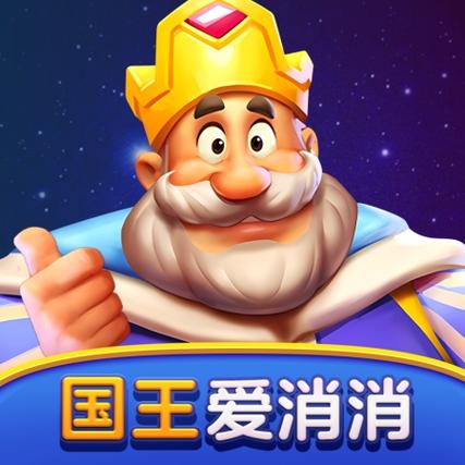 国王爱消消红包版下载