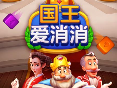 国王爱消消红包版下载截图3