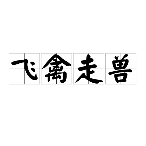 走兽飞禽截图2