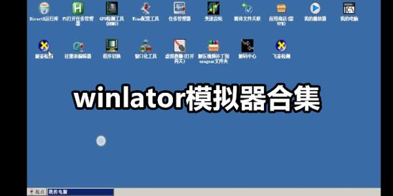 winlator模拟器下载