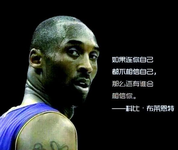 科比精神励志名言截图2