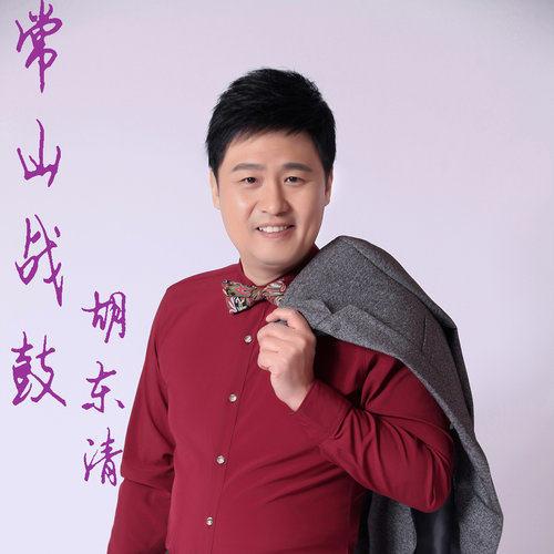 胡东清歌曲
