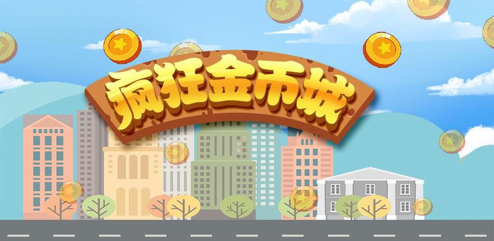 疯狂金币城最新版