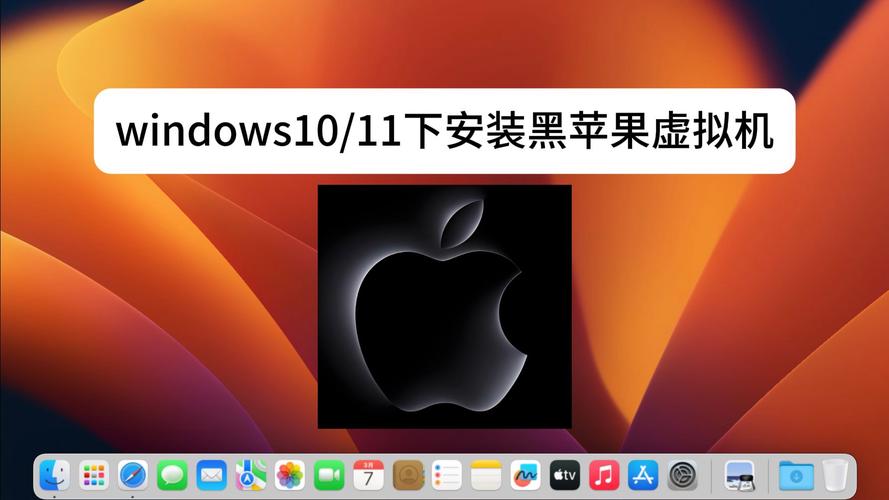 windows安装黑苹果