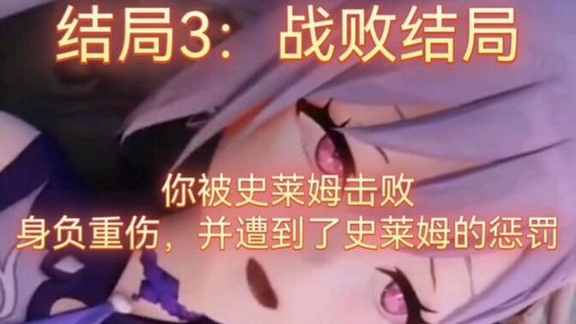 刻晴大战史莱姆无删减版