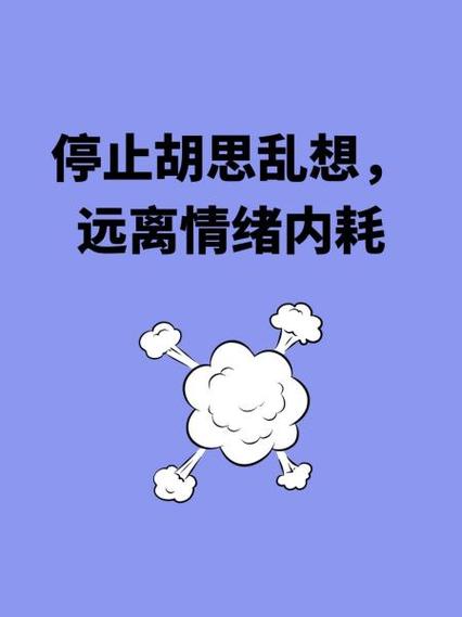如何不内耗自己不乱想