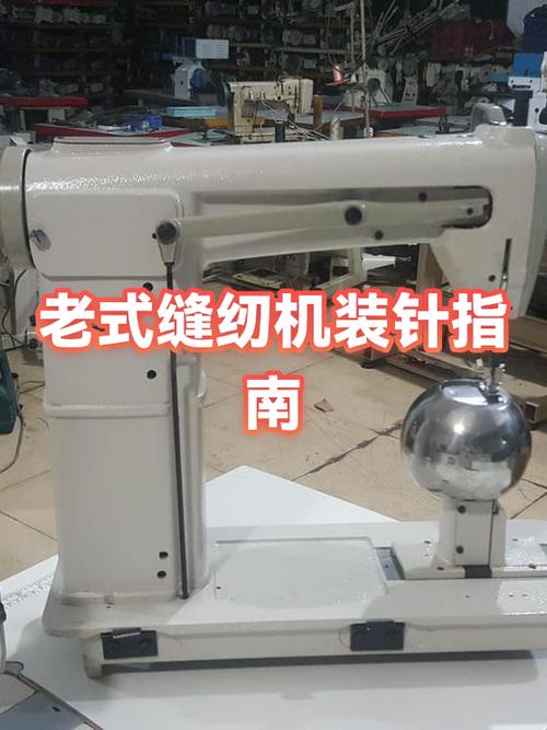老式缝纫机机针安装截图3