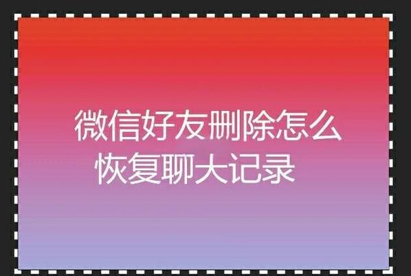 删除该聊天后还能恢复聊天记录吗