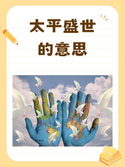 享太平是什么意思