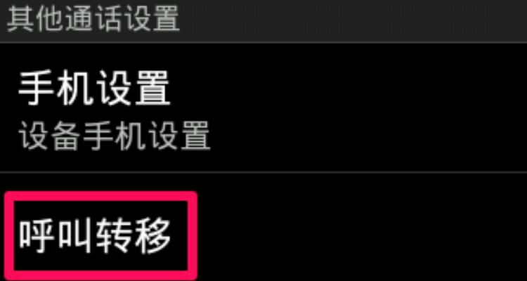 手机外拨已转接来电能收到信息?