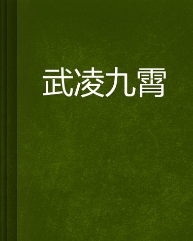 武凌九霄