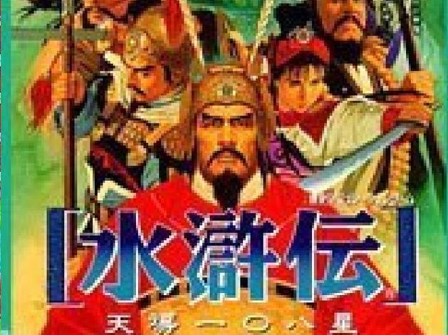 水浒传天导108星秘籍