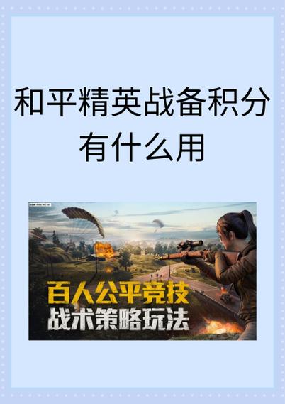 和平精英里面战备积分有什么用