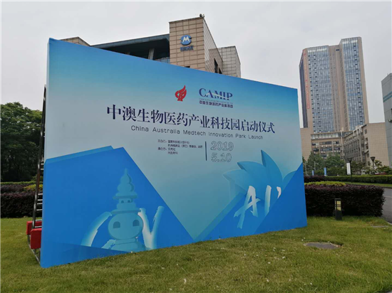 中澳科技