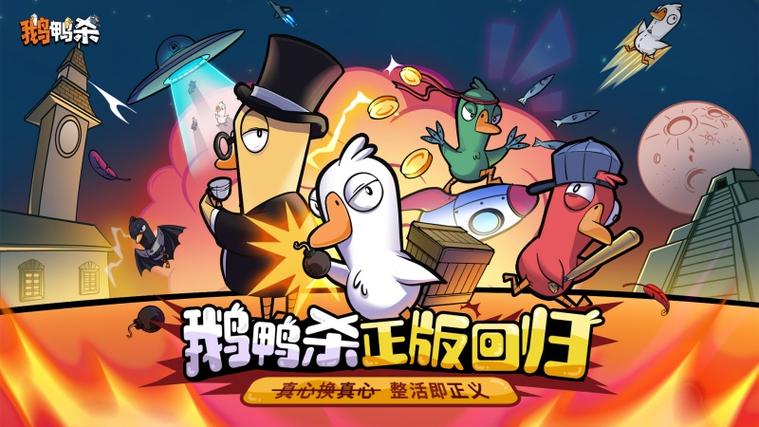 鹅鸭杀免广告版下载