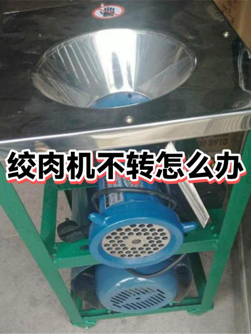 绞肉机不转什么原因