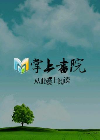 掌上书院app官网