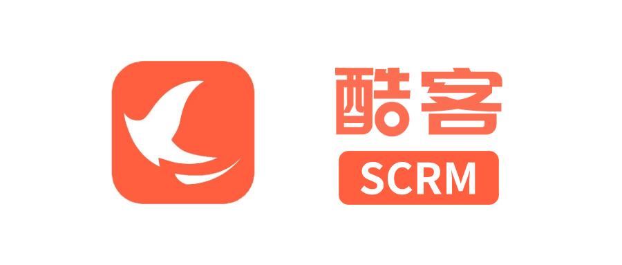 酷客SCRM