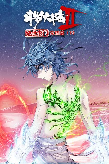 斗罗大陆二绝世唐门之荣耀篇播放源