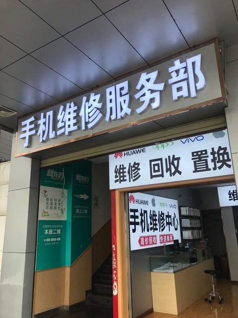 附近维修手机店