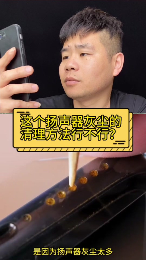 清除喇叭灰尘的声音