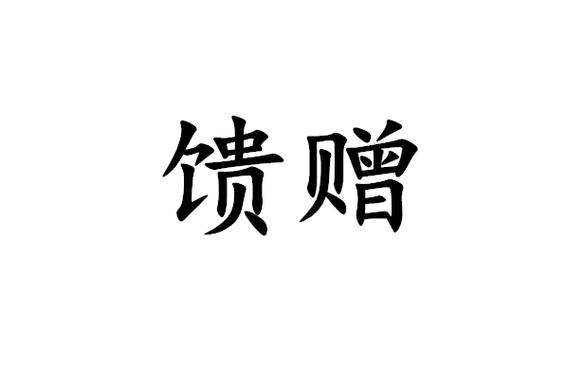 馈赠的寓意和象征