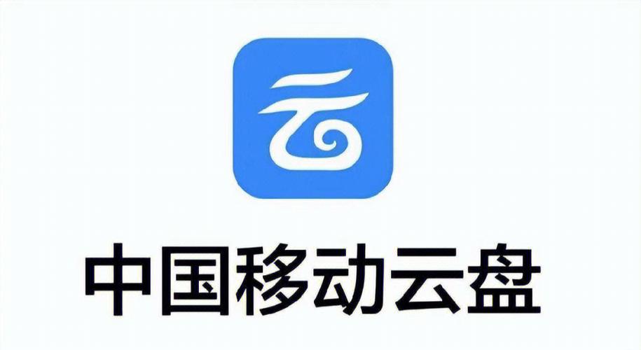 移动手机网盘和彩云退订
