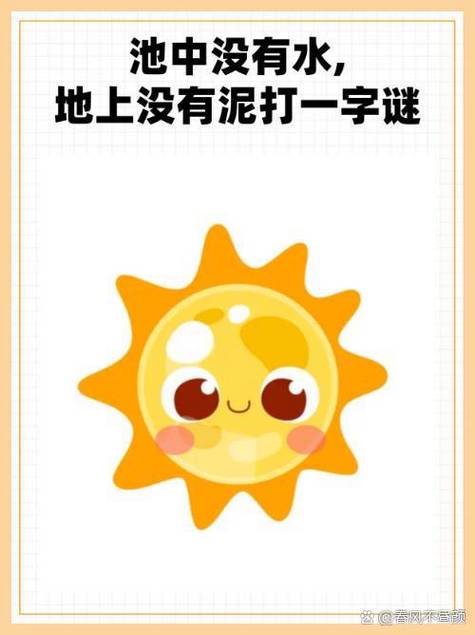 北京有个金太阳打一字谜